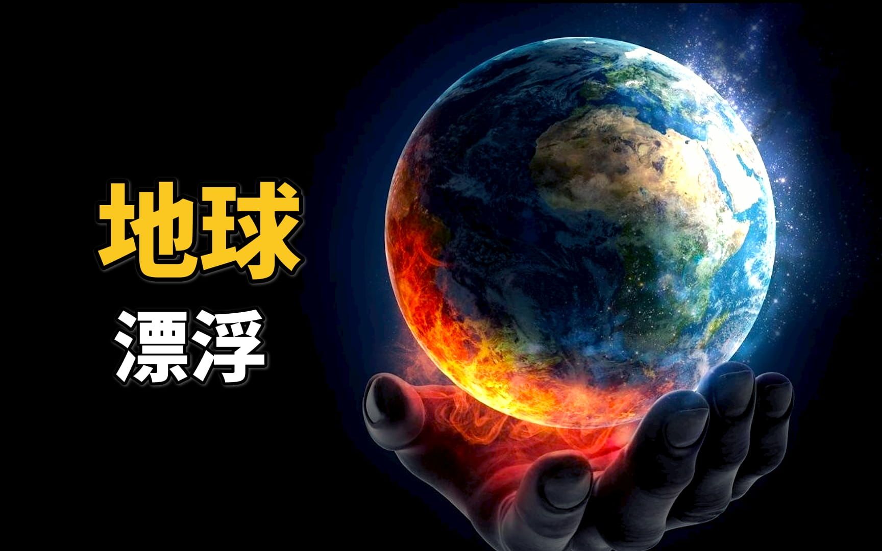 地球重达60万亿亿吨,为什么仍能够漂浮在太空中?哔哩哔哩bilibili