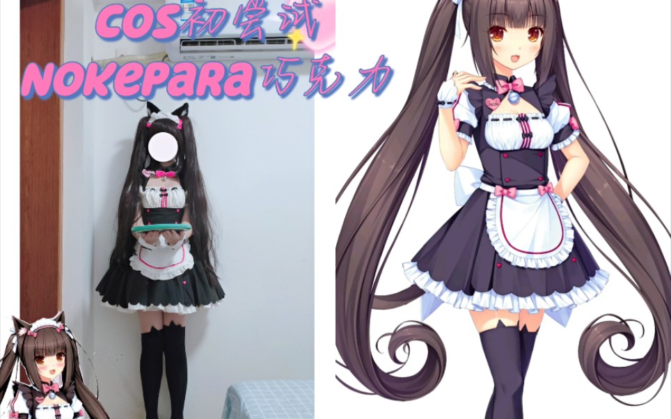 [图]【Cosplay初尝试】Nekopara猫娘乐园巧克力女仆装｜开箱+上身图