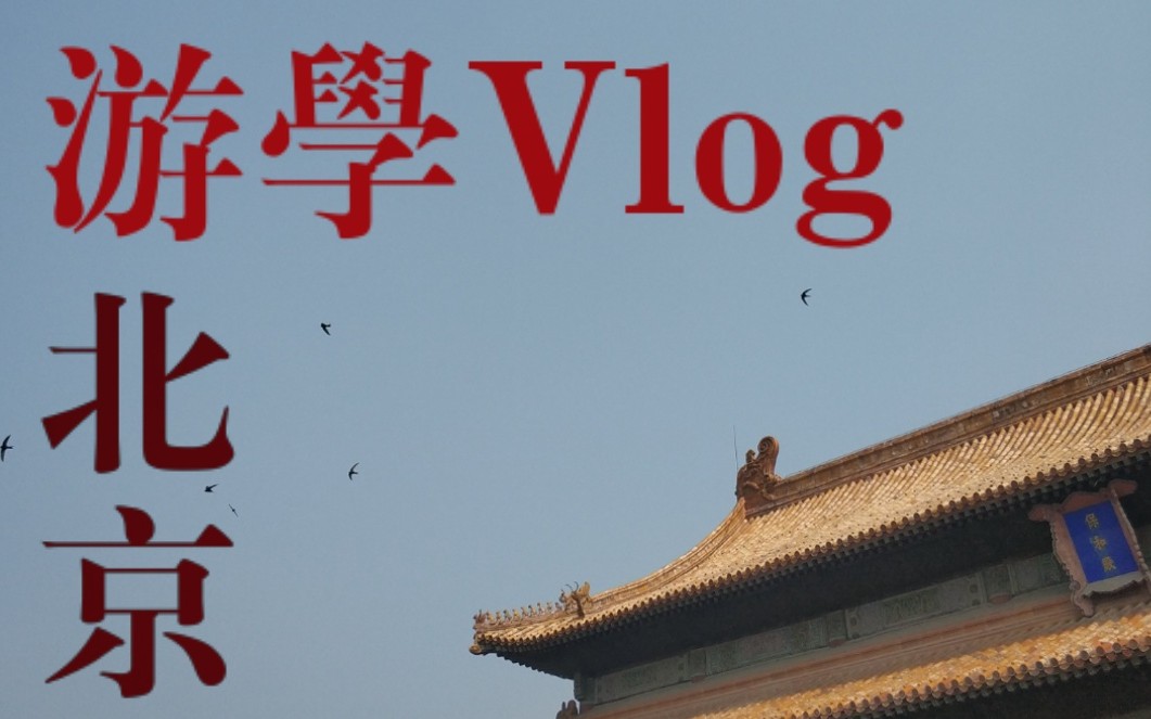 [图]【游学Vlog】北京|我留下許多情。