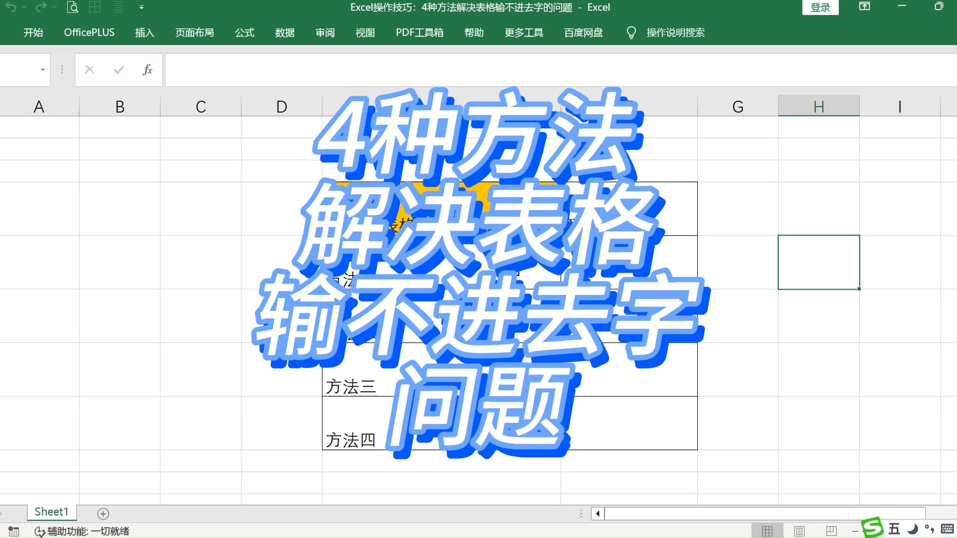 Excel操作技巧:4种方法解决表格输不进去字的问题