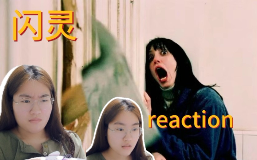 [图]《闪灵reaction》上：强尼来了！