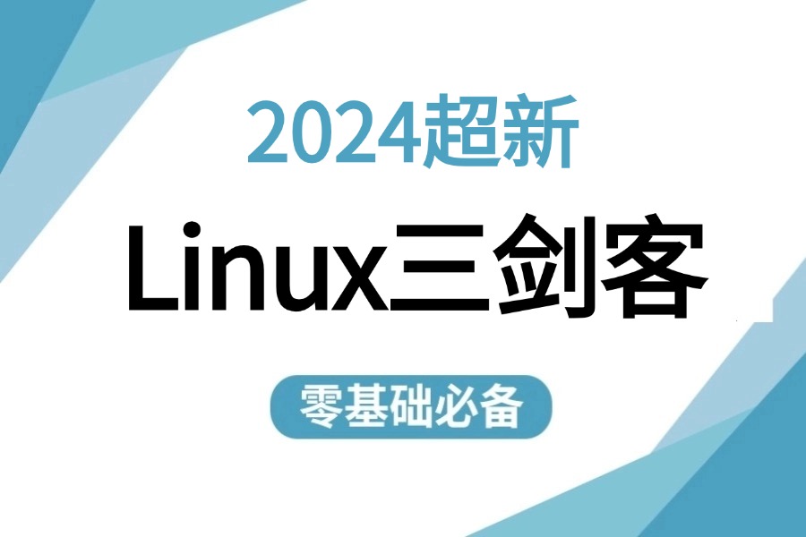 【B站强推Linux三剑客课程】80%人都要懂的网络知识!从入门到精通,【grep、sed、awk】三天学会进大厂,运维工程师必看!学不会我推出IT界哔哩哔...