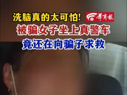 Video herunterladen: 洗脑真的太可怕! 被骗女子坐上真警车竟还在向骗子求救