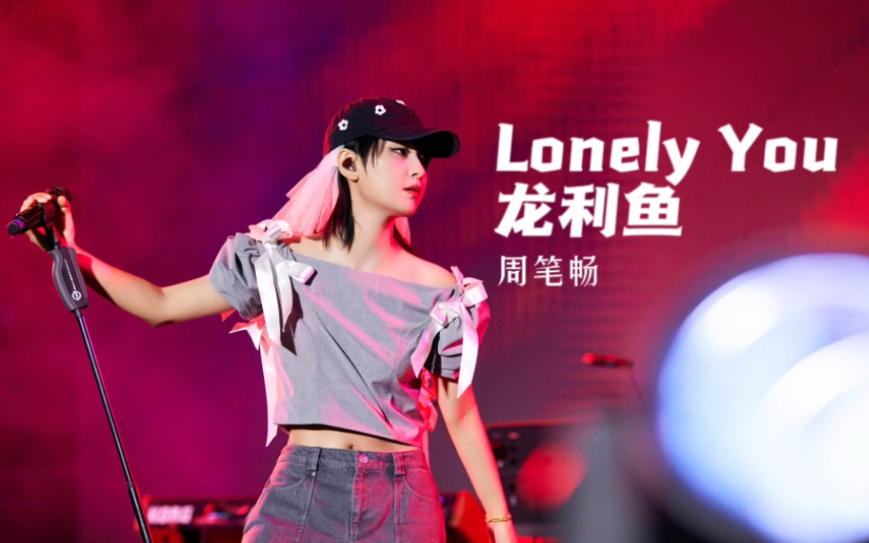 【周笔畅】游到海口的《Lonely You龙利鱼》 抖音户外生活节ⷦ’’欢音乐节哔哩哔哩bilibili