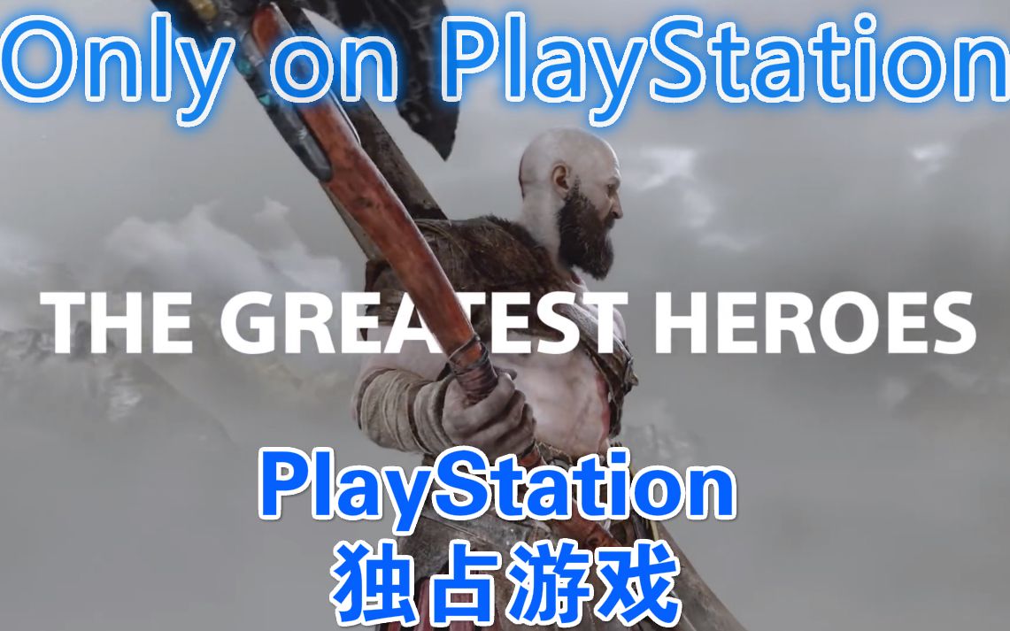 伟大将至!PlayStation优秀独占游戏在PS4集结!哔哩哔哩bilibili