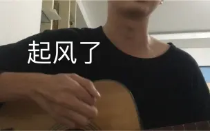 Video herunterladen: 《起风了》吉他弹唱