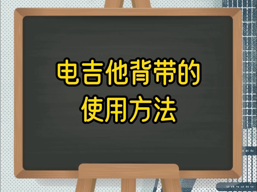 新手入门电吉他,背带如何安装?哔哩哔哩bilibili