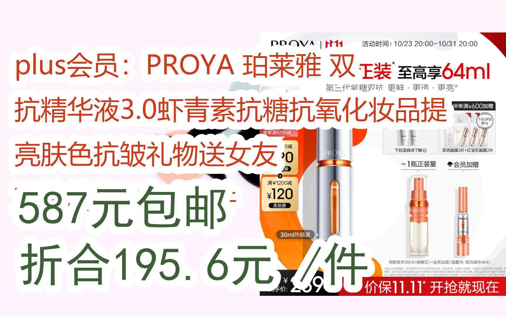 扫碼打开详情|plus会员:proya 珀莱雅 双抗精华液3.