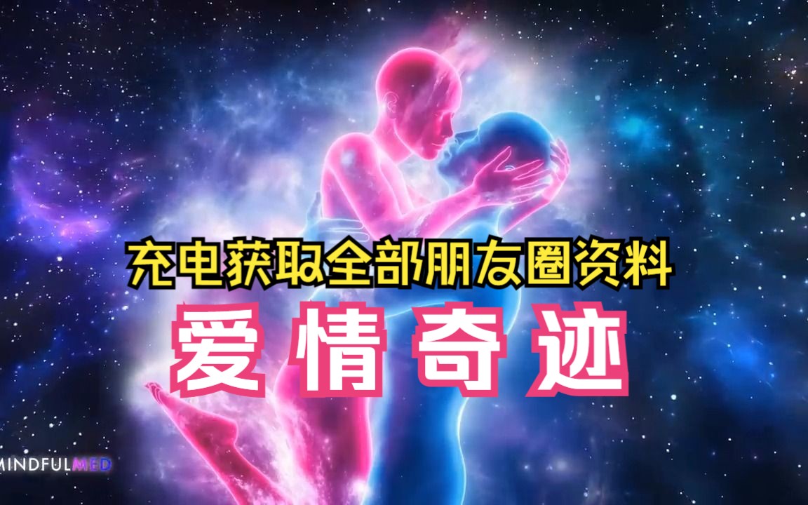 [图]【爱情奇迹】吸引爱情的最强大的秘密频率•宇宙正在倾听你的声音【奇迹音乐充电可定制】