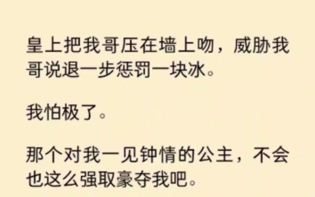 [图]皇上把我哥压在墙上吻，威胁我哥退一步惩罚一块冰。我怕极了，那个对我一见钟情的公主，不会也这么强取豪夺我吧… 《染心折枝》~知 乎