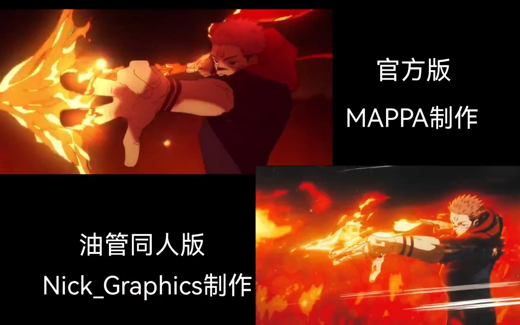 [图]MAPPA官方制作宿傩对比油管大神同人