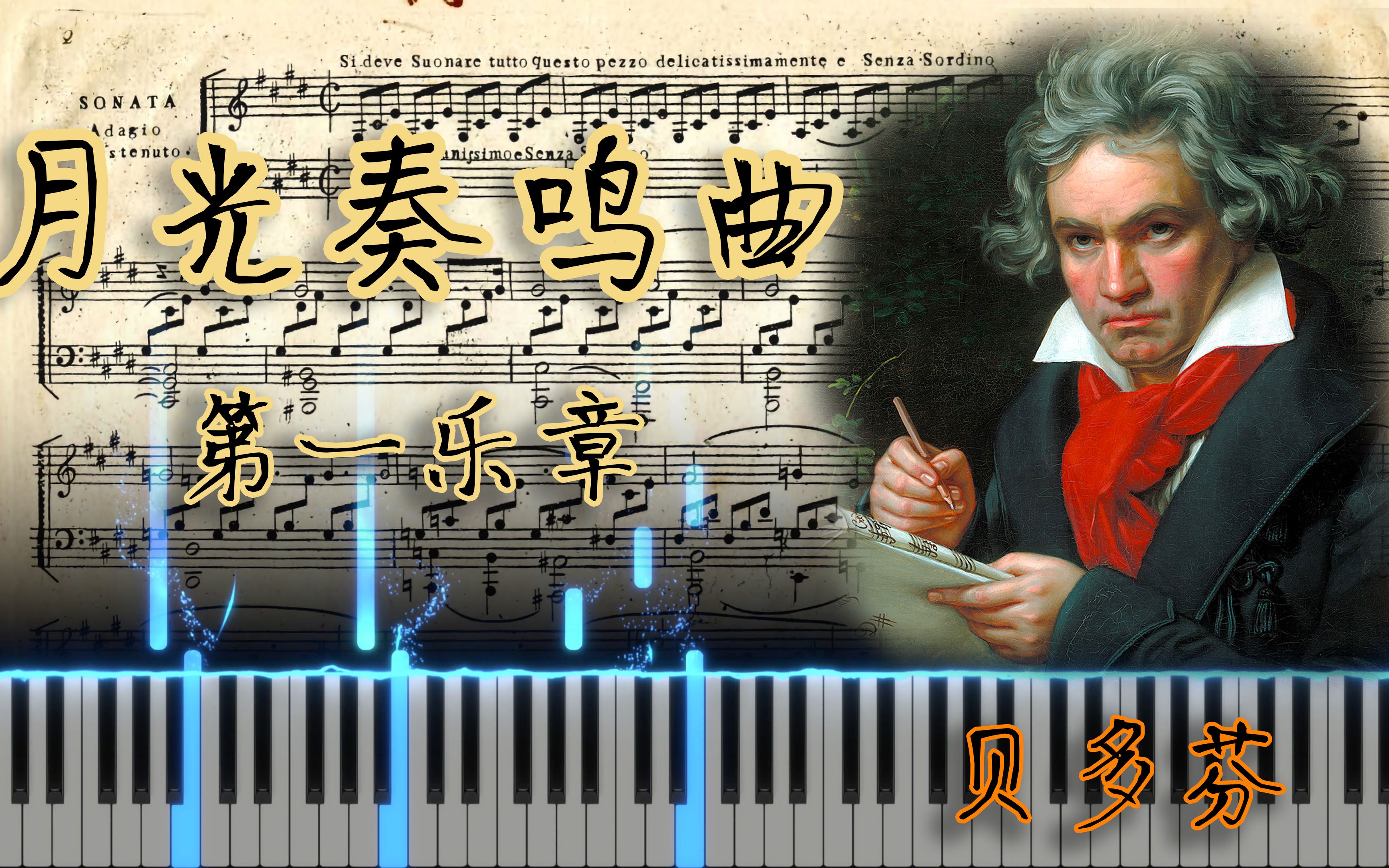 [图]【月光奏鸣曲】第一乐章迟延的柔板（贝多芬）特效钢琴卷帘