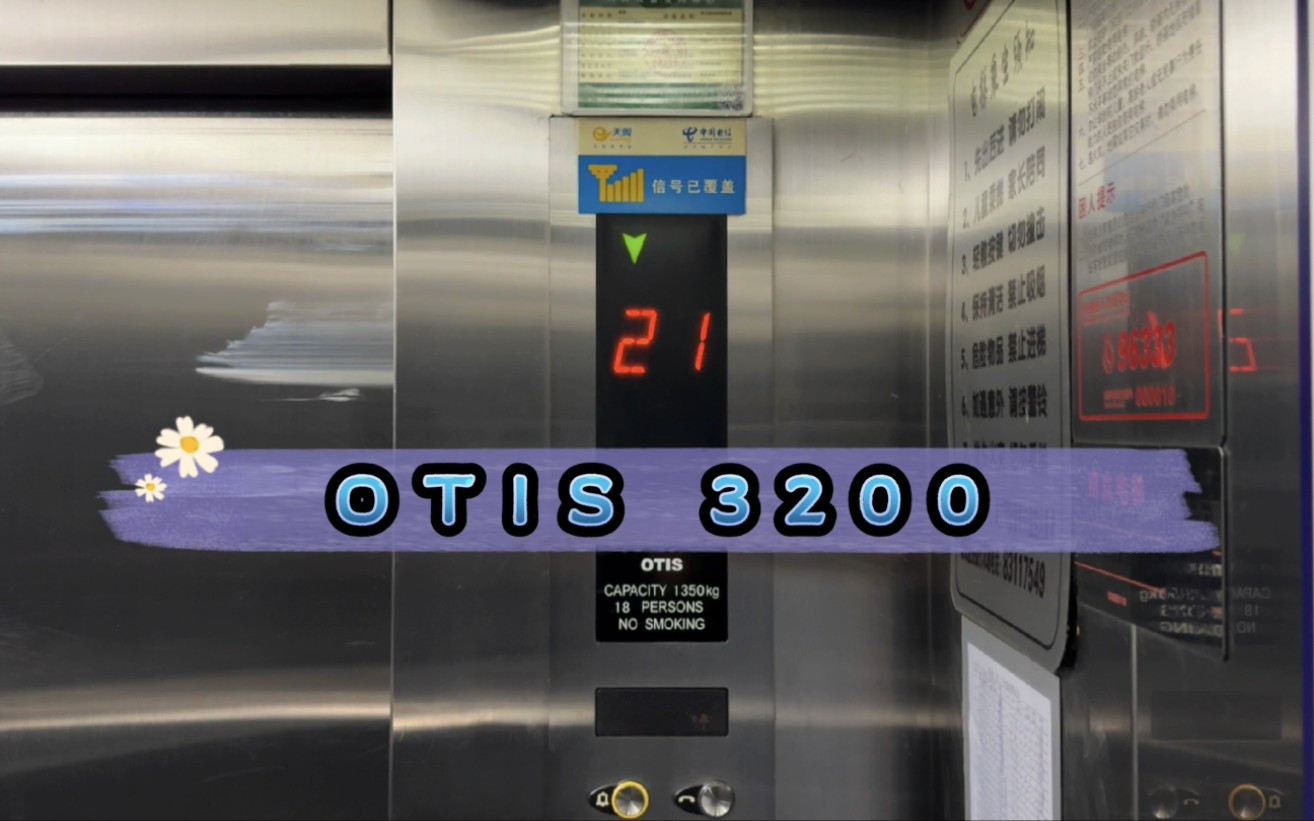 【G6522】OTIS 3200电梯ⷮŠ南京市儿童医院2号楼哔哩哔哩bilibili