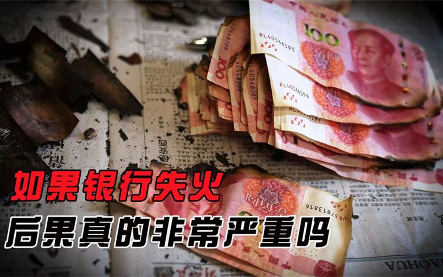 如果银行失火烧毁5亿现金,是否可以加印钞票,以此来挽回损失?哔哩哔哩bilibili