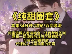 Download Video: 纯甜圈套，闺蜜逃课去看演唱会，让我帮她签到，熟知一切流程的我当下就答应了，可我不知道的是，代课的人正是闺蜜的哥哥