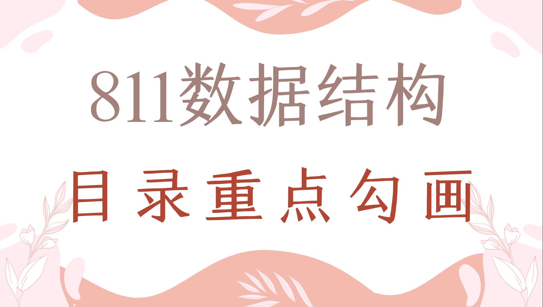 【25考研】南京邮电大学811数据结构  王海艳版教材重点勾画哔哩哔哩bilibili