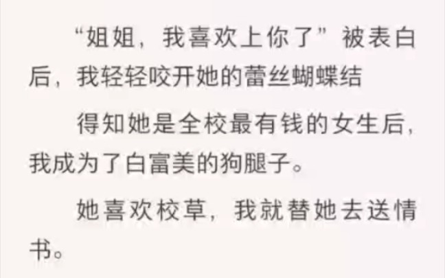 【双女主】姐姐,我喜欢你.被表白后,我轻轻咬开她的……《轻咬蝴蝶结》 老福特文哔哩哔哩bilibili