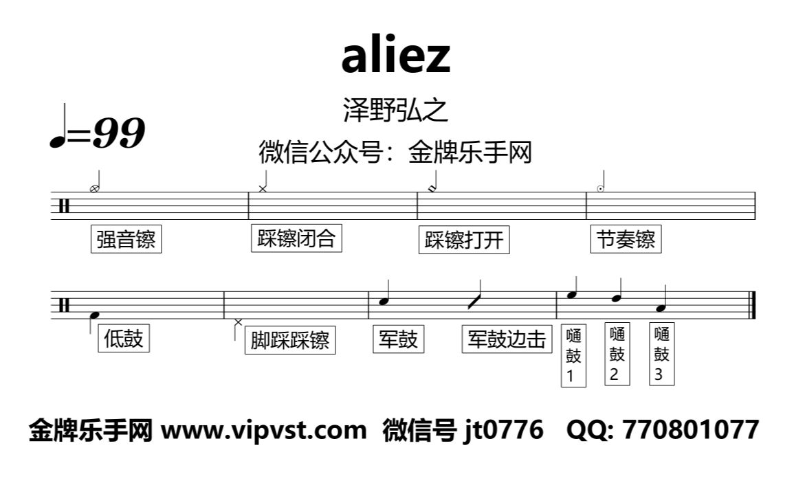 泽野弘之 - aliez 鼓谱 动态鼓谱 drum cover(重新制作版)