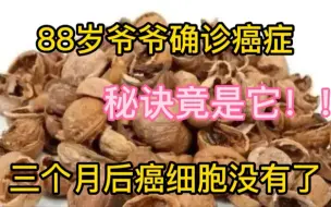 Download Video: 88岁爷爷确诊癌症，三个月后癌细胞奇迹般消失了，原来秘诀竟是它！！很多人还不知道