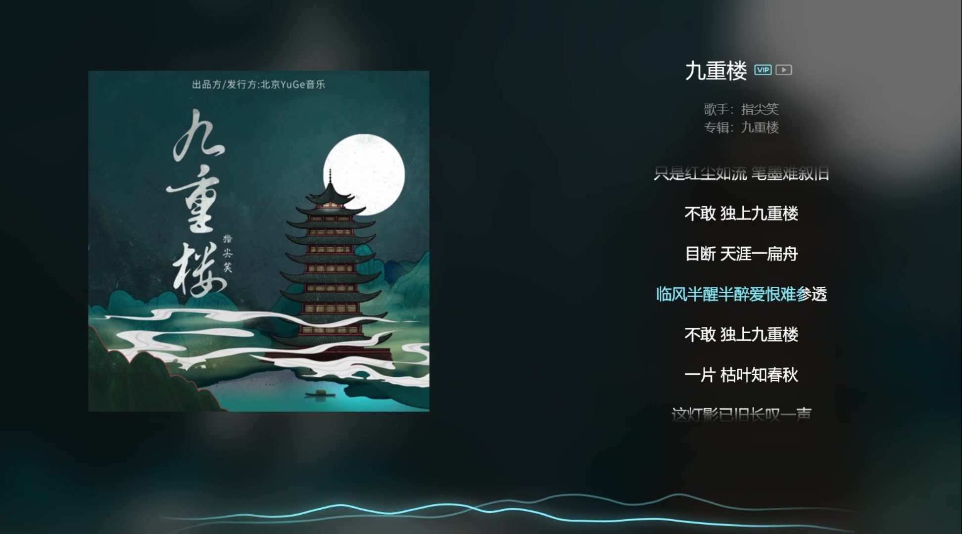 [图]【今日歌曲】《九重楼》，古风音乐。”不敢独上九重楼/目断天涯一扁舟/临风半醒半醉爱恨难参透/不敢独上九重楼/一片枯叶知春秋/这灯影已旧长叹一声“