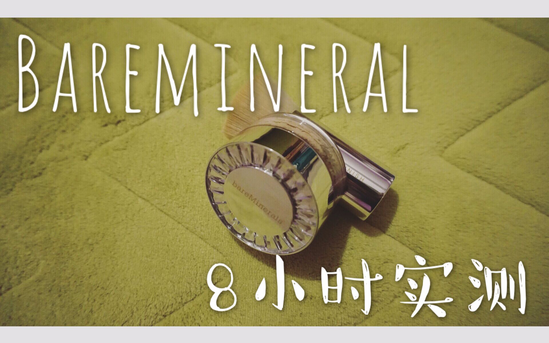 BAREMINERAL粉状粉底8小时实测 | 滚滚球哔哩哔哩bilibili