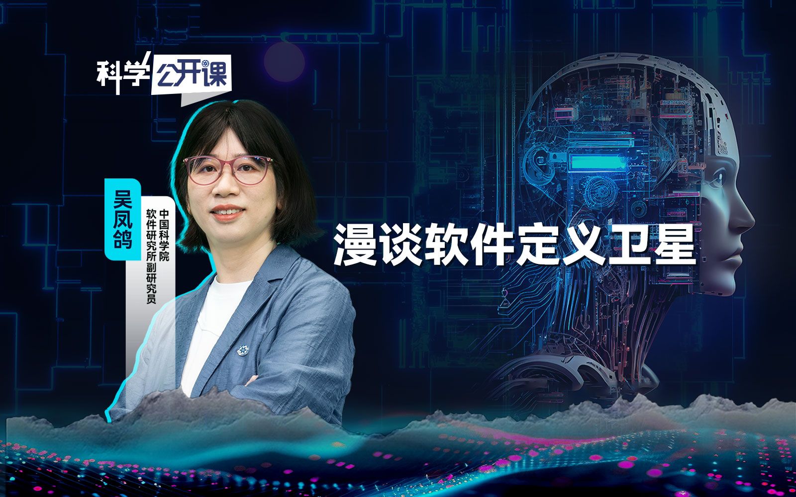 漫谈软件定义卫星【中国科学院科学公开课S06E12】哔哩哔哩bilibili