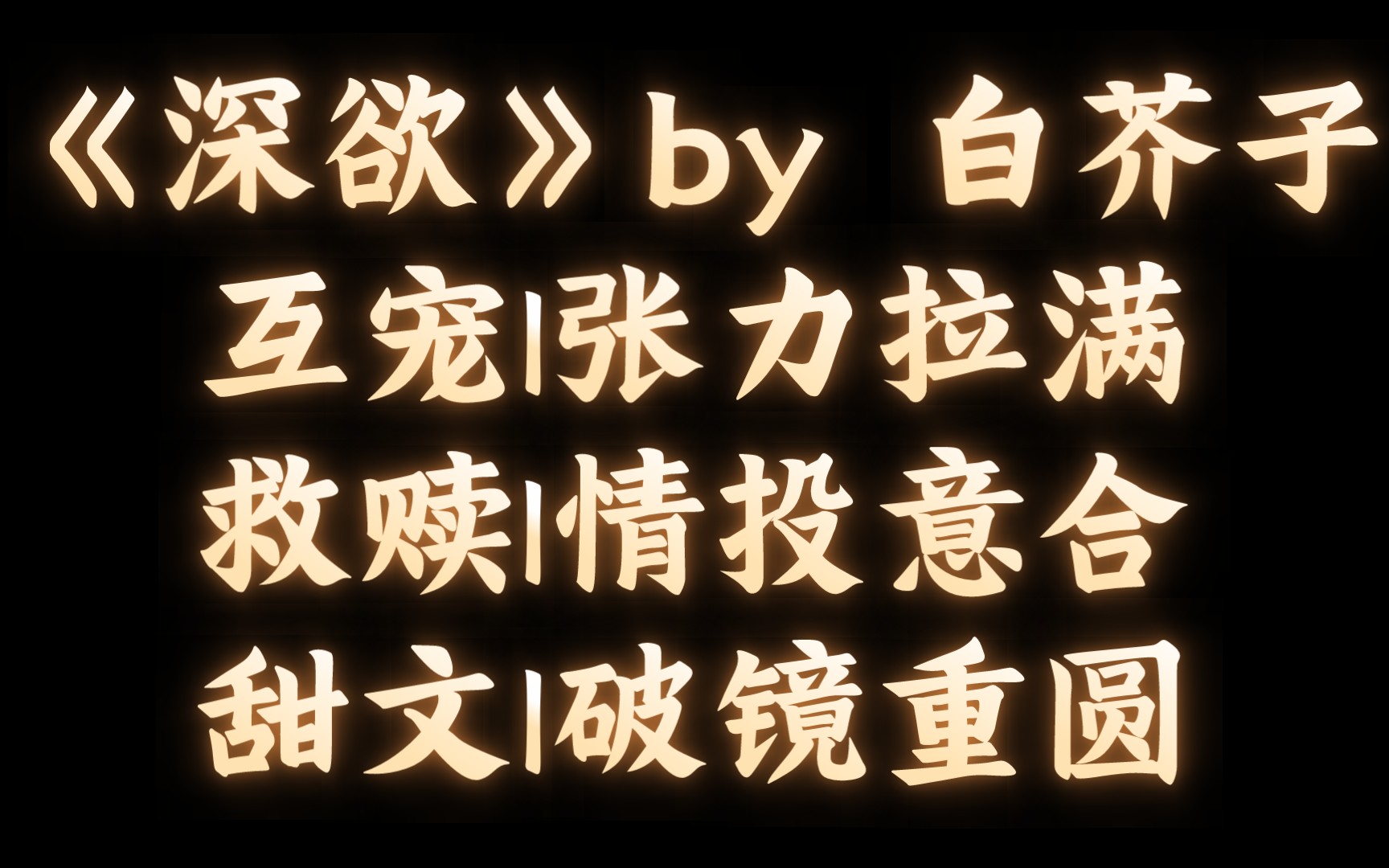 【BL推文】《深欲》by 白芥子/因为那一份信念,封肆找了七年的爱人哔哩哔哩bilibili