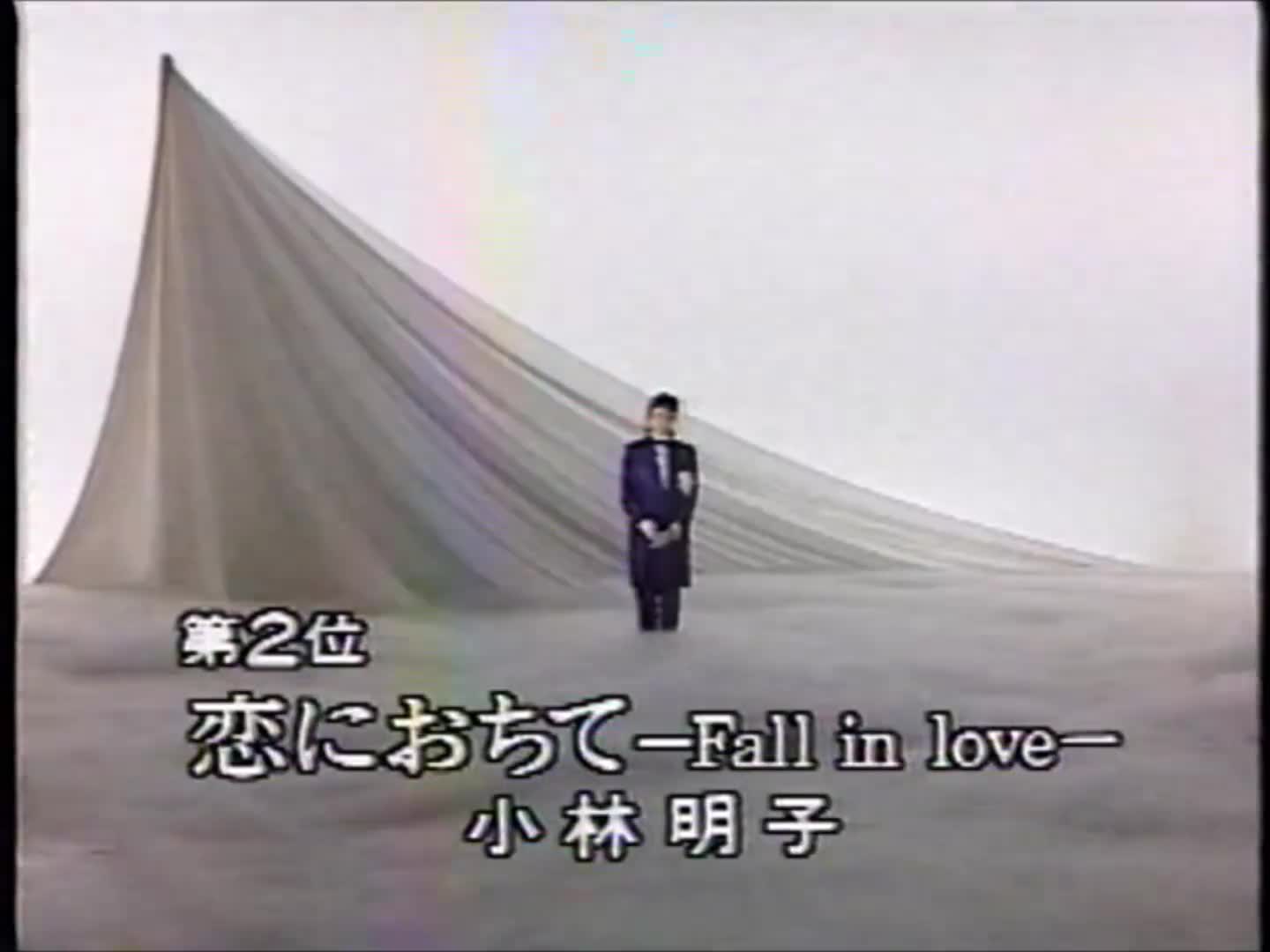 [图]【一曲成名/经典】小林明子 - 恋におちて -Fall in love- 1985