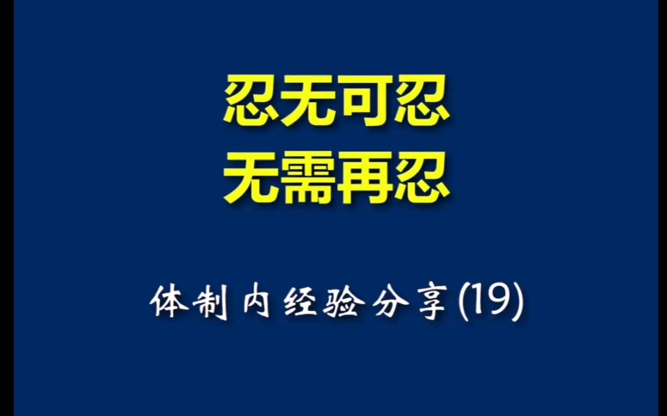 忍无可忍,无需再忍