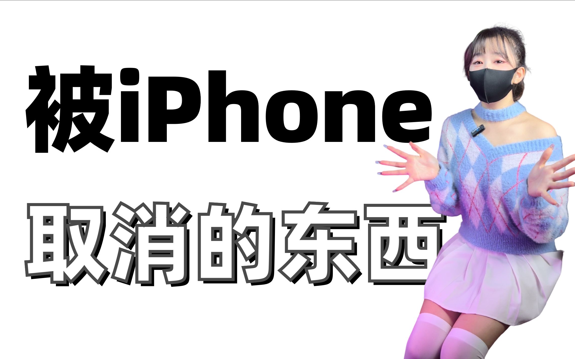 这些被iPhone取消的配件和功能,你觉得哪个不应该取消呢?哔哩哔哩bilibili