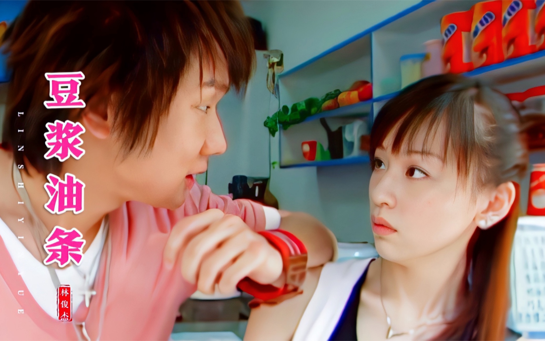 活动作品林俊杰遇上甜妹王心凌青春的恋爱好甜