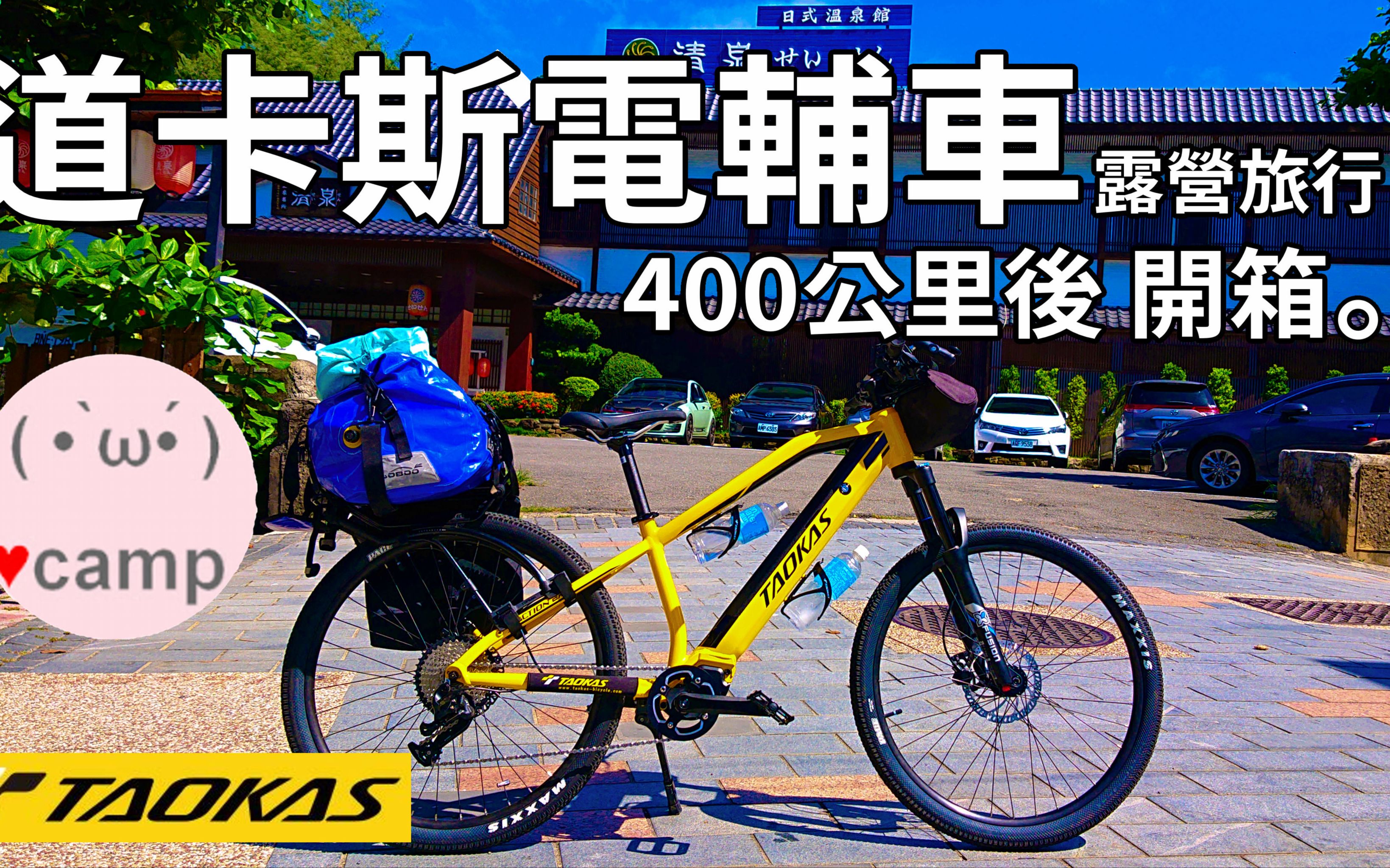 单车露营公路旅行 | 道卡斯电辅车介绍与越野测试 | Taokas Action EXC 1 | 运动型中置电机哔哩哔哩bilibili