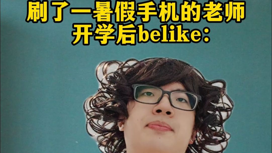 玩了一暑假手机的老师，开学后belike：
