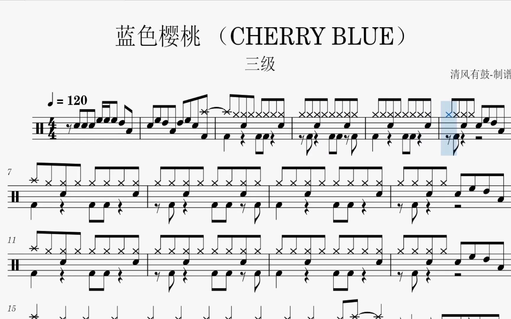三级比赛曲目《蓝色樱桃 cherry blue》武汉音乐学院架子鼓考级曲目