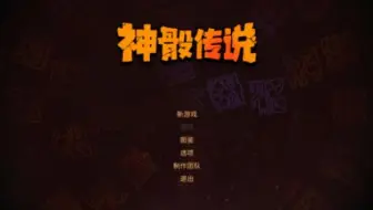 【神骰传说】有新意，但不多（）