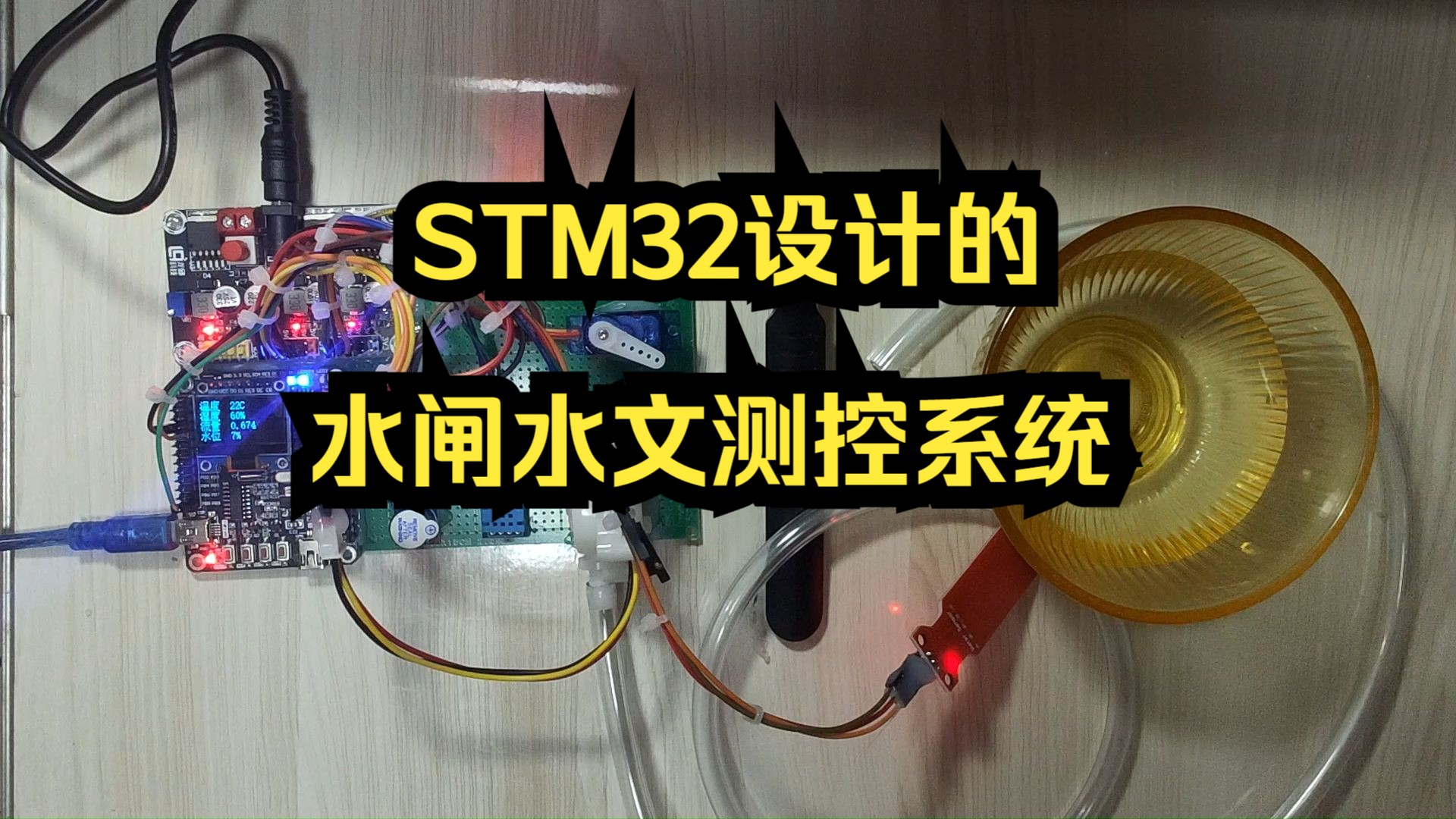 基于STM32设计的水闸水文测控系统(华为云IOT)(220)哔哩哔哩bilibili