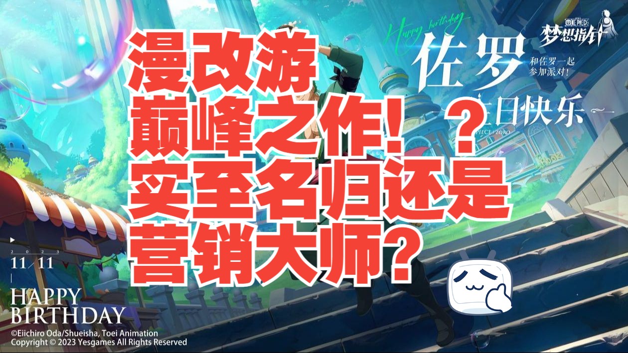 漫改游巅峰之作?实至名归还是浪得虚名?????【航海王:梦想指针】手机游戏热门视频