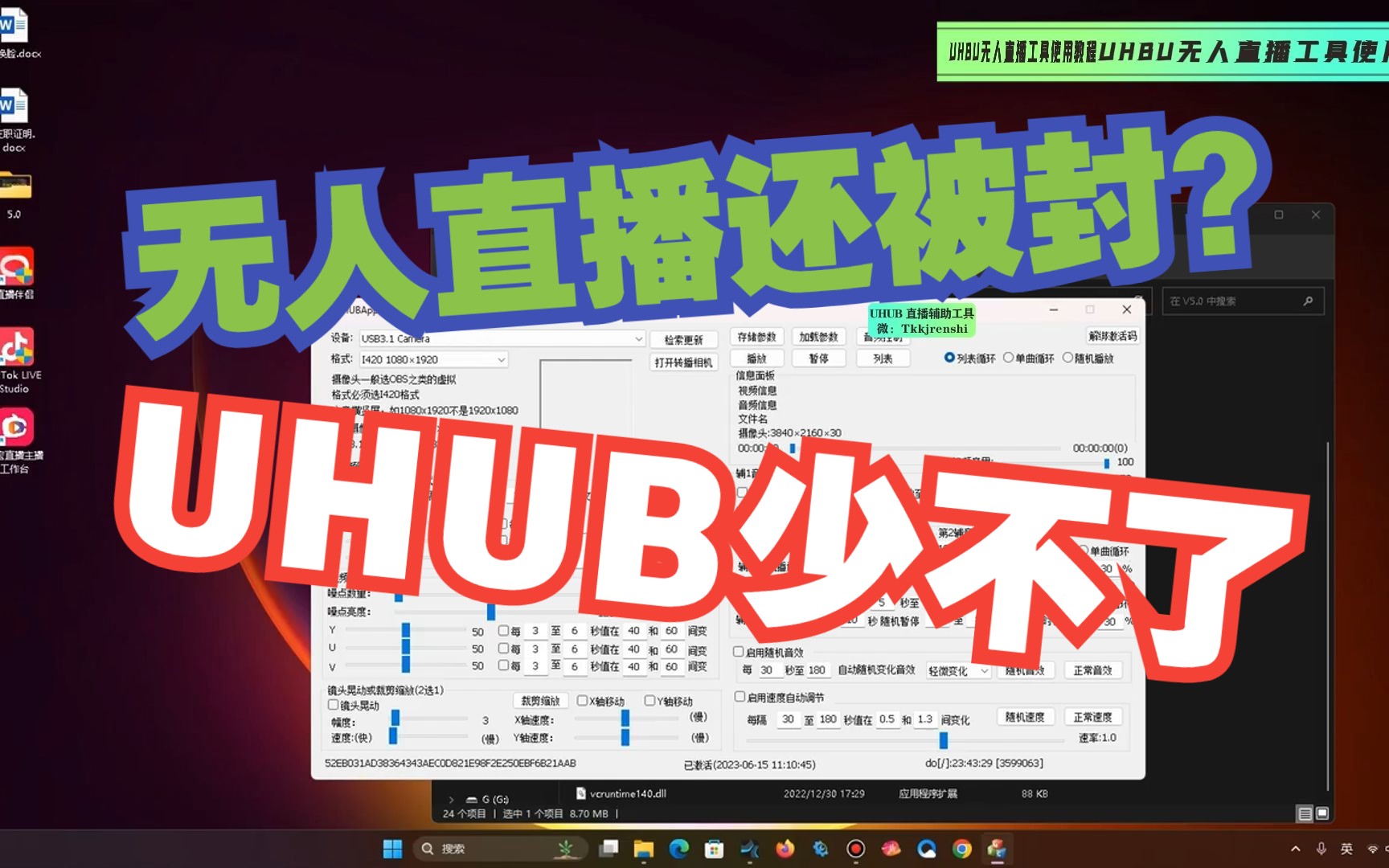 UHUB/XCMS升级版无人直播防封软件Tiktok、抖音、视频号等硬改无人直播不用OBS防录播非实时半无人直播黑科技工具!哔哩哔哩bilibili