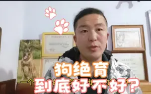 Video herunterladen: 290-关于狗绝育的一点看法