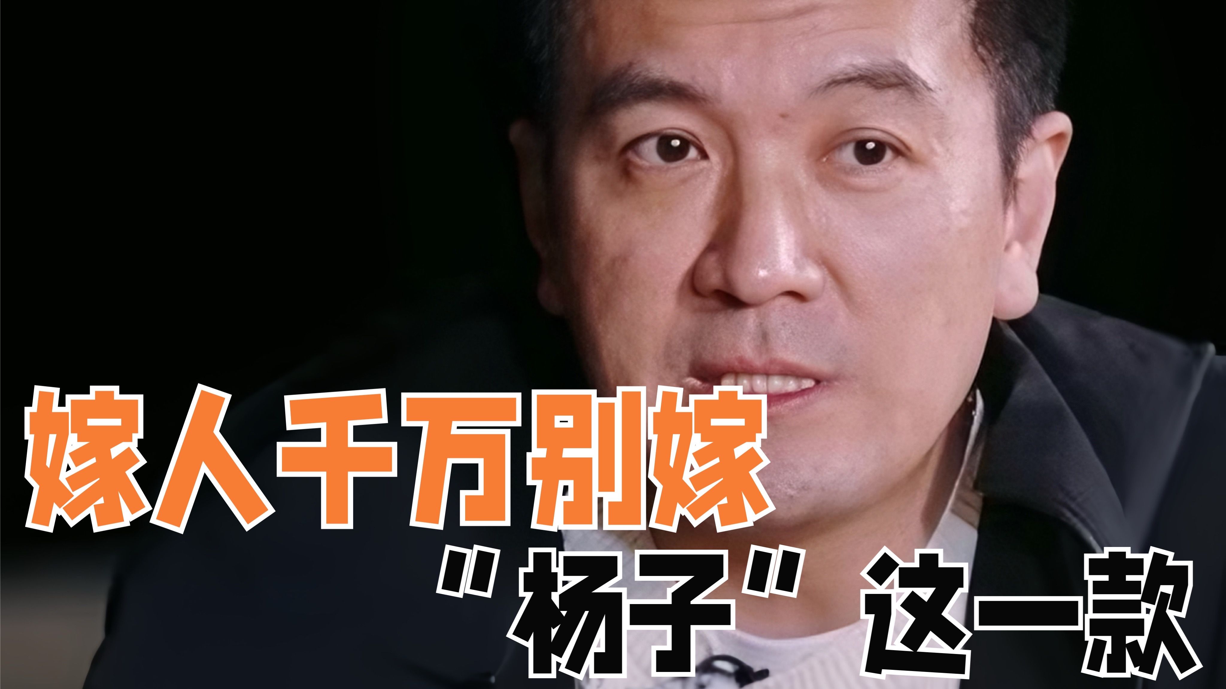嫁人千万别嫁杨子这一款!