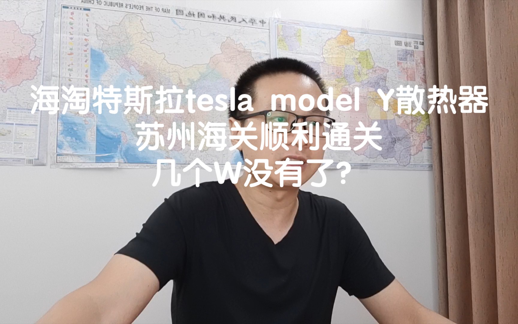 海淘特斯拉tesla model Y散热器,苏州海关顺利通关,几个W没有了?哔哩哔哩bilibili