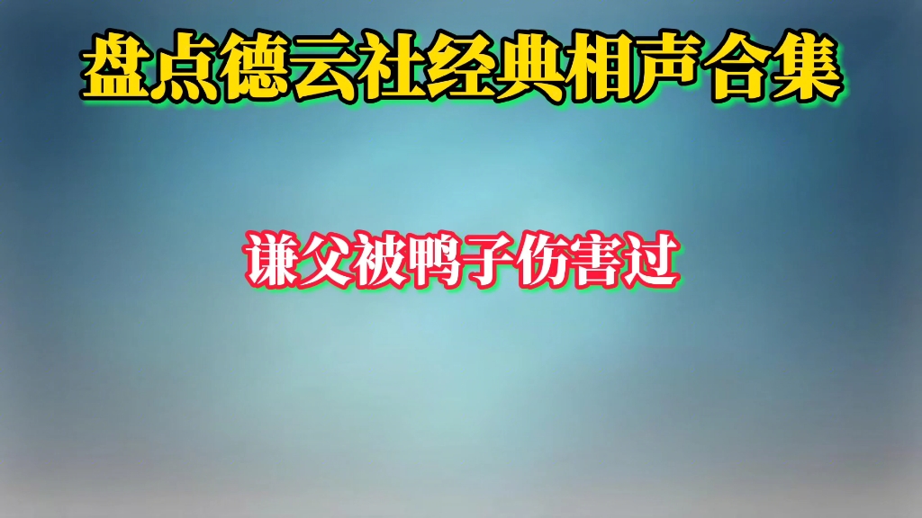 [图]相声：谦父被鸭子伤害过，谦母为要孩子没少抢砖头，够盖房子用了