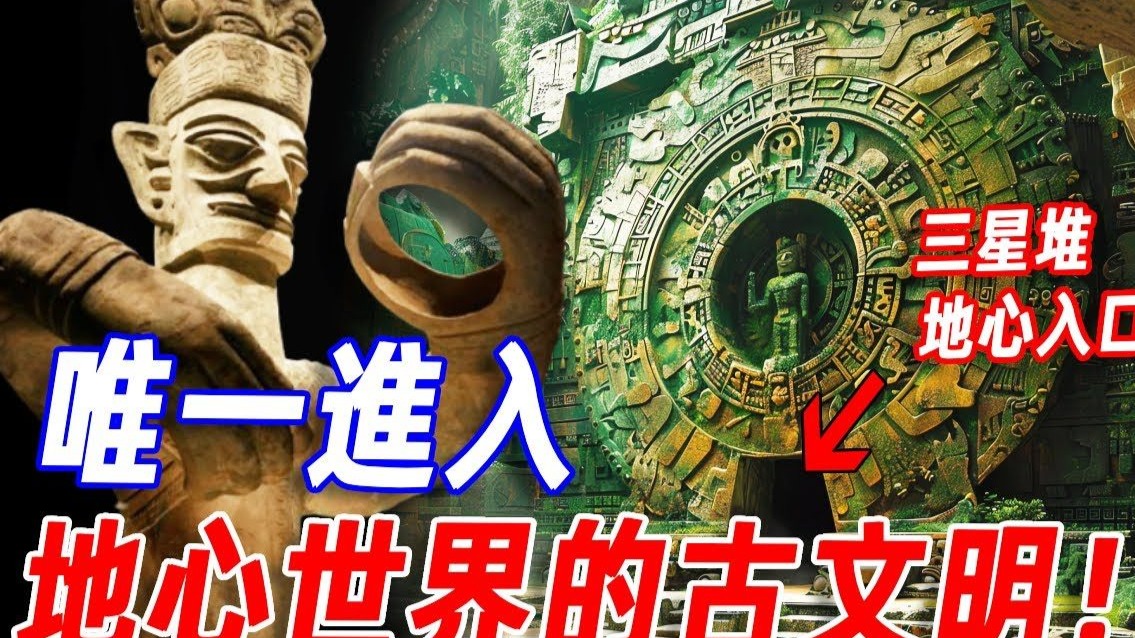 三星堆是唯一進入地心世界的古文明？一場發現震驚全球！考古學家看完驚叫：千萬不能再挖了！他們可能進入了地心世界！？#傳說 #三星堆 #神話 #古文明