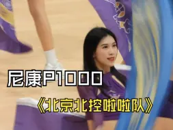 Descargar video: 手持尼康P1000拍北京北控啦啦队——果然是演唱会、运动会神器