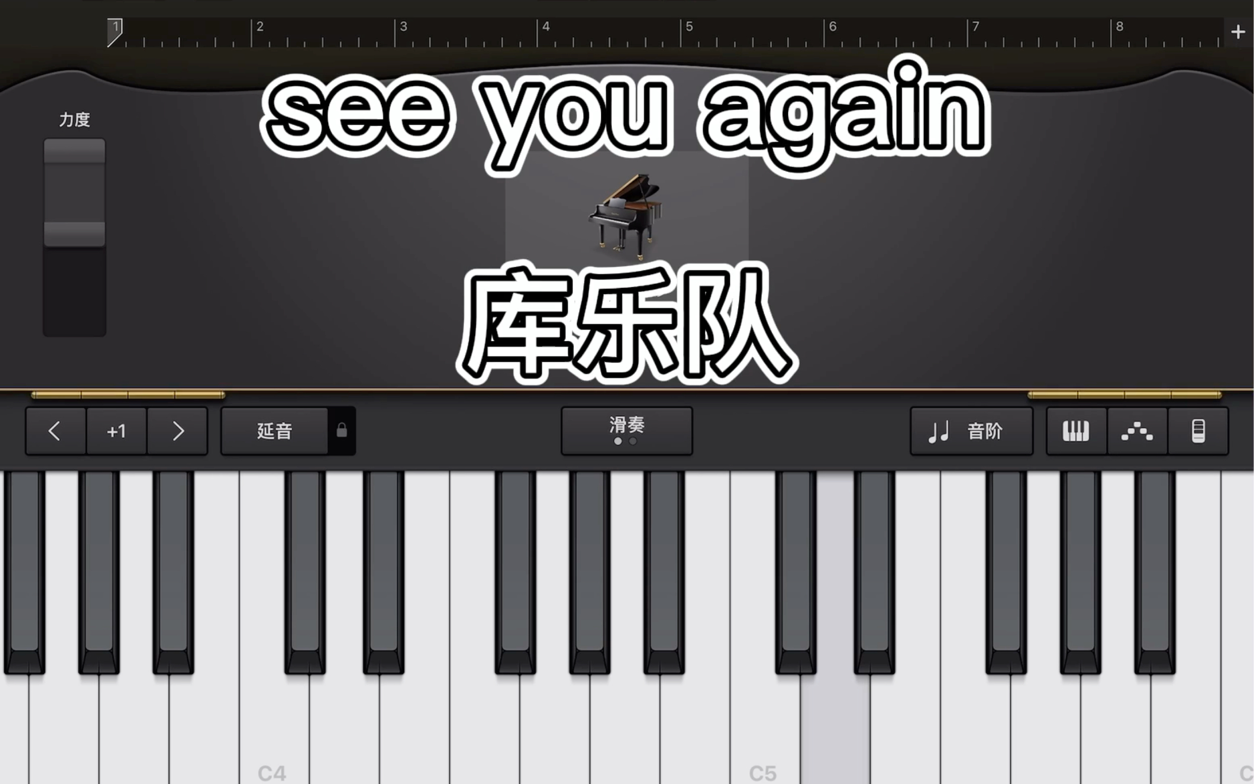 库乐队弹see you again 封寝的大学生的娱乐