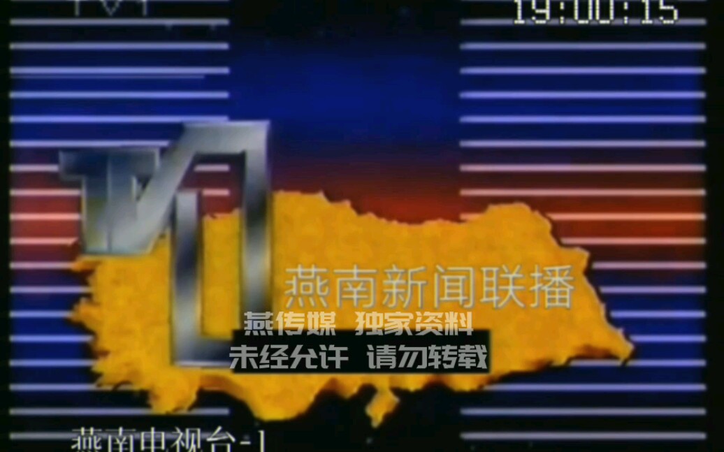 [图]【架空】《燕南新闻联播》片头三则（1992/1987/1989）