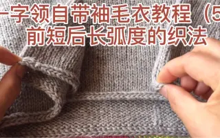【毛衣编织】一字领自带袖毛衣教程（）衣襟前短后长弧度的织法