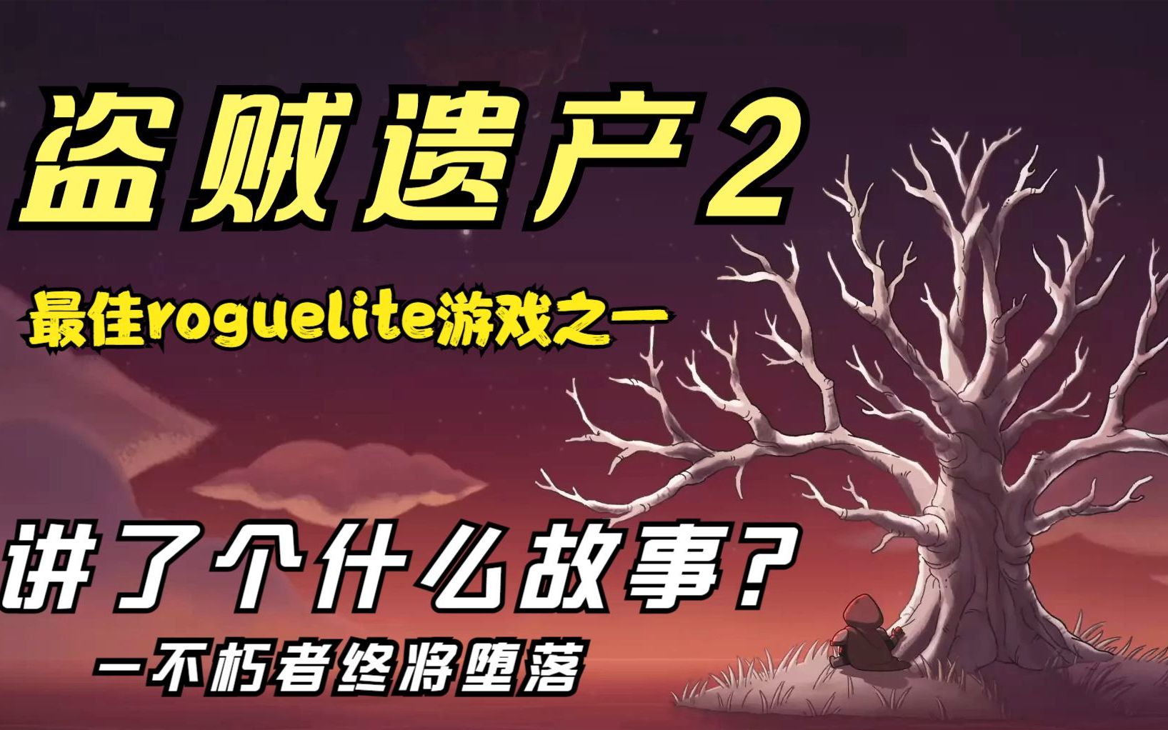 【盗贼遗产2】如果亚当和夏娃没有被逐出伊甸园会发生什么?哔哩哔哩bilibili剧情