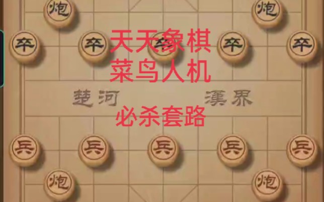 天天象棋必杀菜鸟人机哔哩哔哩bilibili