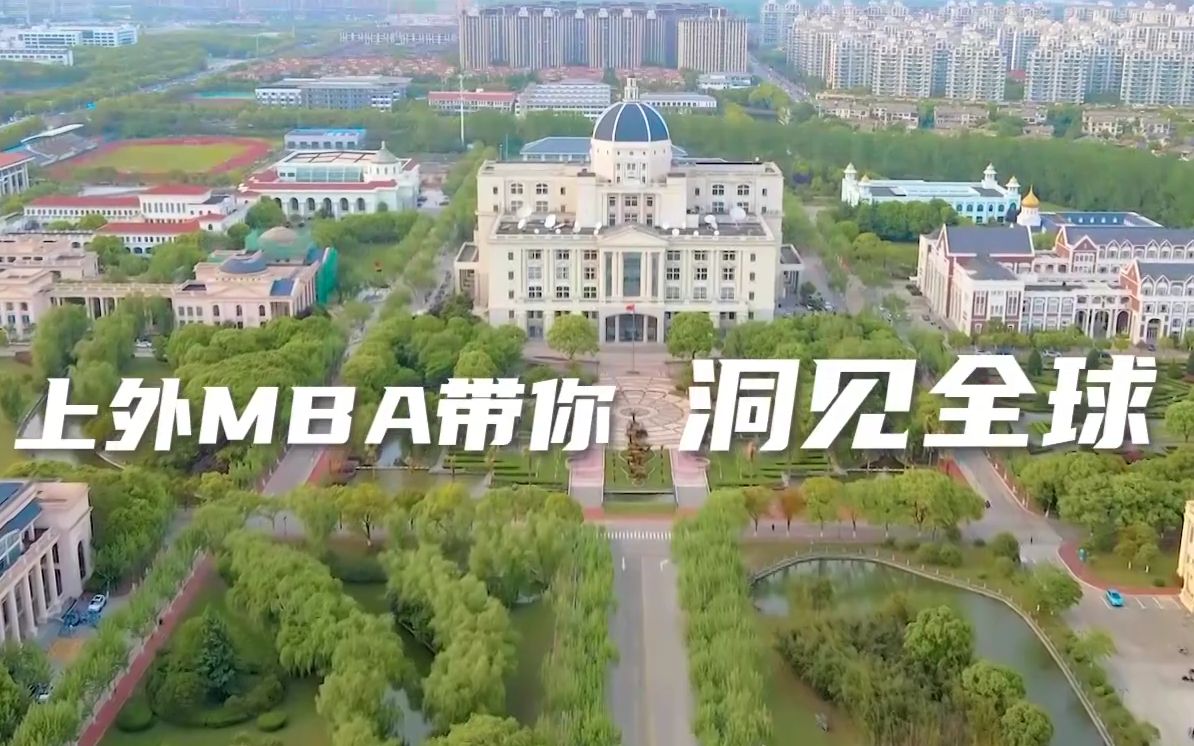 上海外国语大学MBA你了解多少? 3分钟了解上外MBA性价比有多高!哔哩哔哩bilibili